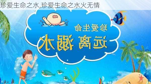 珍爱生命之水,珍爱生命之水火无情