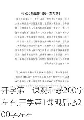 开学第一课观后感200字左右,开学第1课观后感200字左右