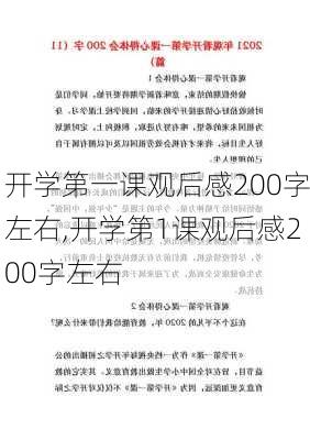 开学第一课观后感200字左右,开学第1课观后感200字左右