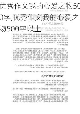 优秀作文我的心爱之物500字,优秀作文我的心爱之物500字以上