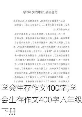 学会生存作文400字,学会生存作文400字六年级下册