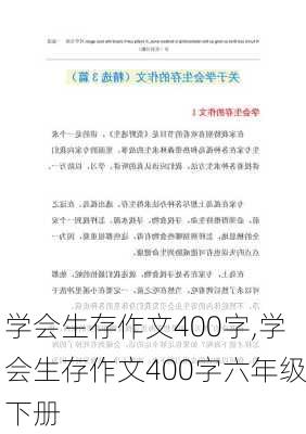 学会生存作文400字,学会生存作文400字六年级下册