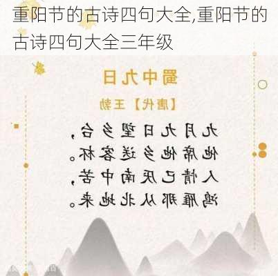 重阳节的古诗四句大全,重阳节的古诗四句大全三年级