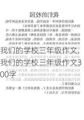 我们的学校三年级作文,我们的学校三年级作文300字