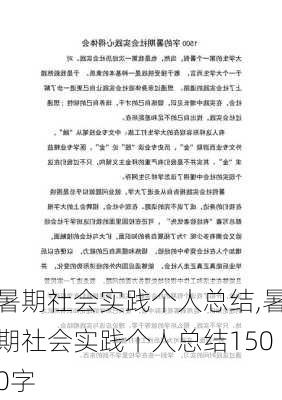 暑期社会实践个人总结,暑期社会实践个人总结1500字