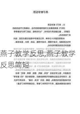 燕子教学反思,燕子教学反思简短