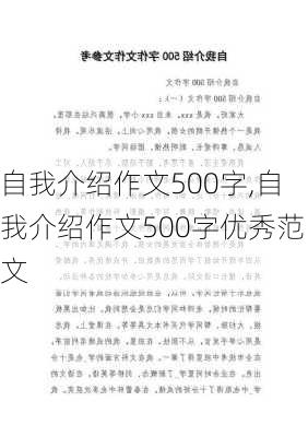 自我介绍作文500字,自我介绍作文500字优秀范文