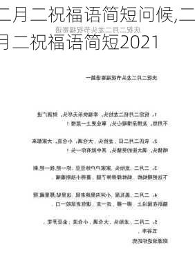 二月二祝福语简短问候,二月二祝福语简短2021