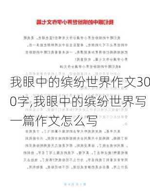 我眼中的缤纷世界作文300字,我眼中的缤纷世界写一篇作文怎么写