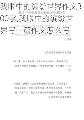 我眼中的缤纷世界作文300字,我眼中的缤纷世界写一篇作文怎么写