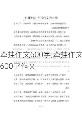 牵挂作文600字,牵挂作文600字作文