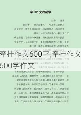 牵挂作文600字,牵挂作文600字作文