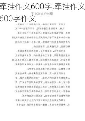 牵挂作文600字,牵挂作文600字作文