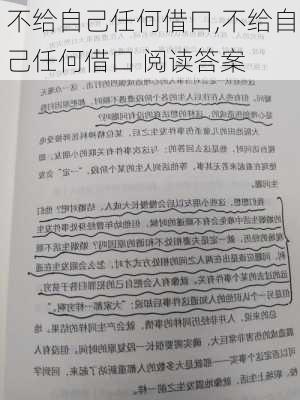 不给自己任何借口,不给自己任何借口 阅读答案