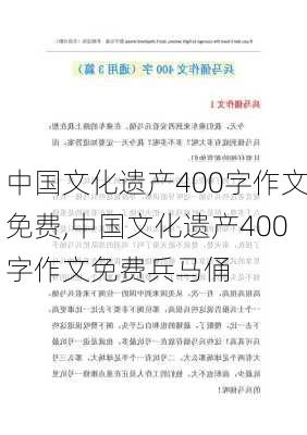 中国文化遗产400字作文免费,中国文化遗产400字作文免费兵马俑