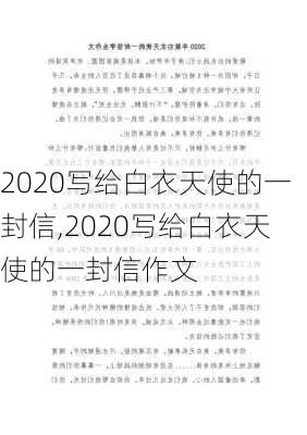 2020写给白衣天使的一封信,2020写给白衣天使的一封信作文