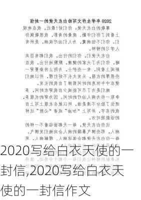 2020写给白衣天使的一封信,2020写给白衣天使的一封信作文