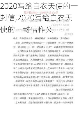 2020写给白衣天使的一封信,2020写给白衣天使的一封信作文