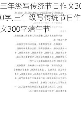 三年级写传统节日作文300字,三年级写传统节日作文300字端午节