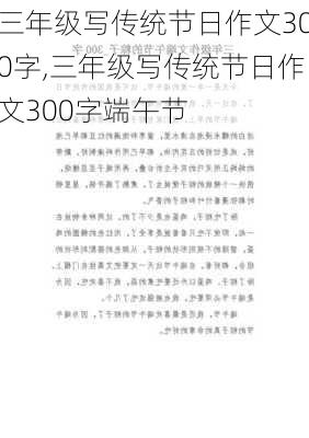 三年级写传统节日作文300字,三年级写传统节日作文300字端午节