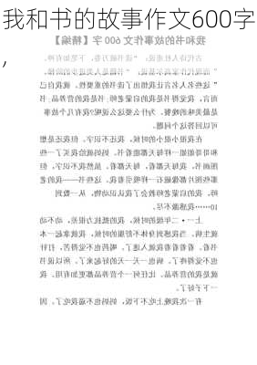 我和书的故事作文600字,