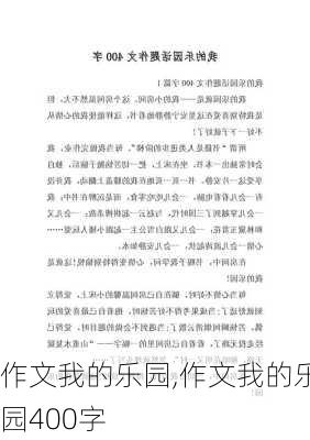 作文我的乐园,作文我的乐园400字