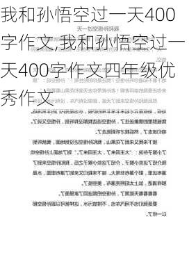 我和孙悟空过一天400字作文,我和孙悟空过一天400字作文四年级优秀作文