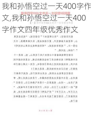 我和孙悟空过一天400字作文,我和孙悟空过一天400字作文四年级优秀作文