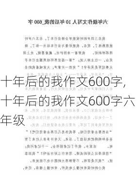 十年后的我作文600字,十年后的我作文600字六年级