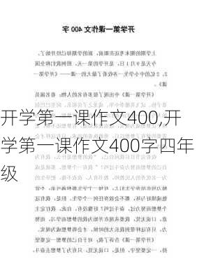 开学第一课作文400,开学第一课作文400字四年级