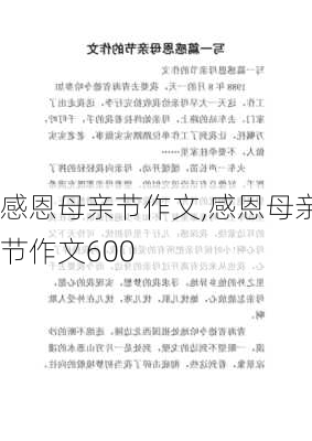 感恩母亲节作文,感恩母亲节作文600