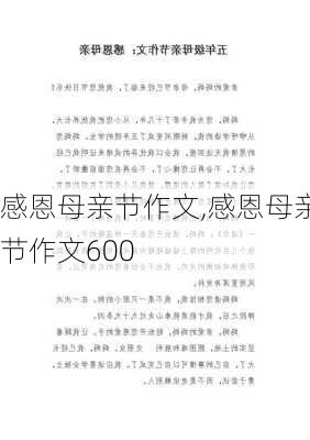 感恩母亲节作文,感恩母亲节作文600