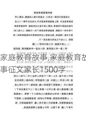 家庭教育故事,家庭教育故事征文家长1500字