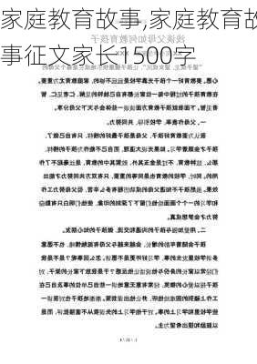 家庭教育故事,家庭教育故事征文家长1500字