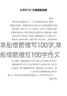 草船借箭缩写100字,草船借箭缩写100字作文