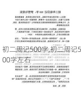 初二周记500字,初二周记500字左右