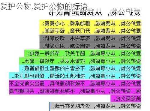 爱护公物,爱护公物的标语