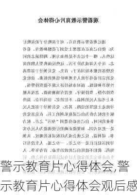 警示教育片心得体会,警示教育片心得体会观后感