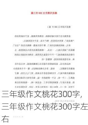 三年级作文桃花300字,三年级作文桃花300字左右