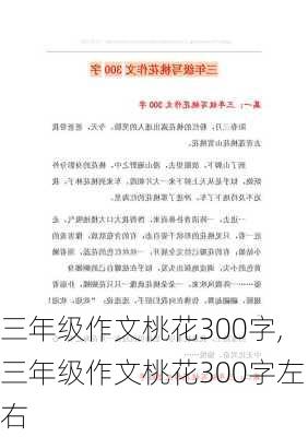 三年级作文桃花300字,三年级作文桃花300字左右