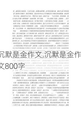 沉默是金作文,沉默是金作文800字