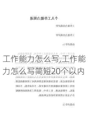 工作能力怎么写,工作能力怎么写简短20个以内