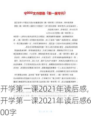 开学第一课2021年读后感,开学第一课2021年读后感600字