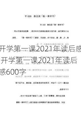 开学第一课2021年读后感,开学第一课2021年读后感600字