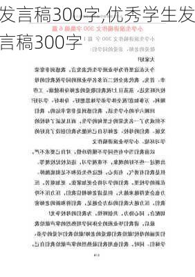 发言稿300字,优秀学生发言稿300字