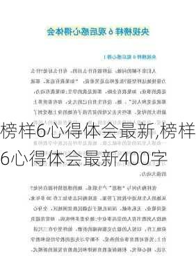 榜样6心得体会最新,榜样6心得体会最新400字