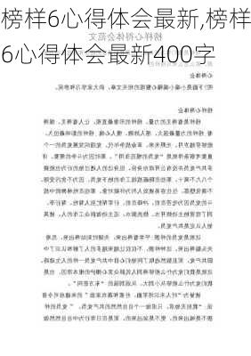 榜样6心得体会最新,榜样6心得体会最新400字