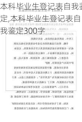 本科毕业生登记表自我鉴定,本科毕业生登记表自我鉴定300字