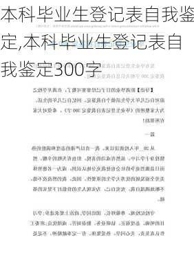 本科毕业生登记表自我鉴定,本科毕业生登记表自我鉴定300字