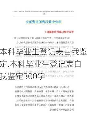 本科毕业生登记表自我鉴定,本科毕业生登记表自我鉴定300字